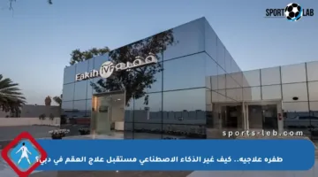 طفرة علاجية.. كيف غير الذكاء الاصطناعي مستقبل علاج العقم في دبي؟